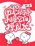 团宠娇娇手握空间撩队长全集