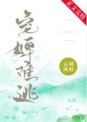 宠婢难为最新免费阅读