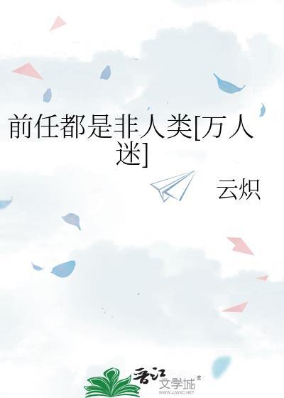 前任都是顶流巨星[娱乐圈