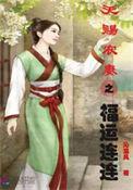 天赐农家小福女妻