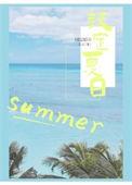 夏日限定这个词太妙了