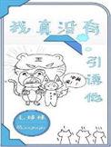 我真没有引诱他 番外 毛球球
