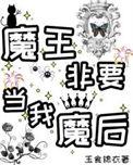 魔王什么的我才不想当