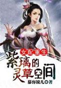 重生之紫璃的灵草空间