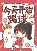 我今天踢球了英文