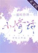 想听你讲小情话免费
