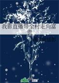 我靠直播种地火遍全星