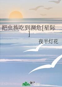 把虫族吃到濒危星际