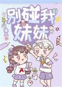 别碰我弟妹