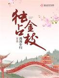 独占金枝漫漫步归起点