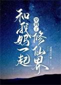 我和老妈一起穿越成炮灰后