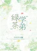 绿茶学弟能有什么