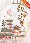 初绾云鬓番外百度
