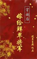 穿越嫁给将军还有一个儿子的
