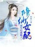 修仙女配重生后成仙了精校版