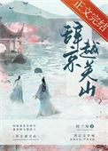小狐狸关山越