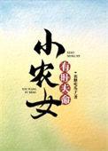 小农女穿越