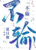 不输的意思