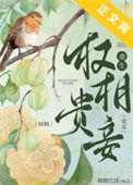 权相嫡女