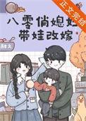 八零俏媳妇带娃改嫁作者甜久