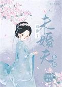 撩错未婚夫彩桐叶格格党