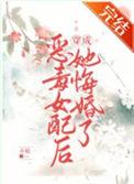 恶毒女配成了白月光以后作者巡礼