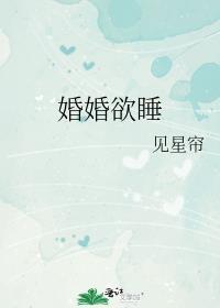 婚婚欲睡孤羽讲的什么主角