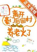 离开豪门后我成了锦鲤小福星