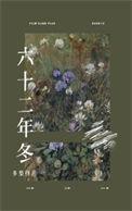 六十二年冬宋青屏
