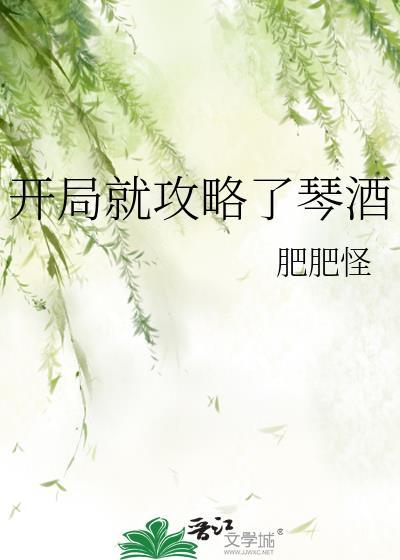 开局就攻略了琴酒txt资源