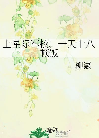 一天十八顿饭百度