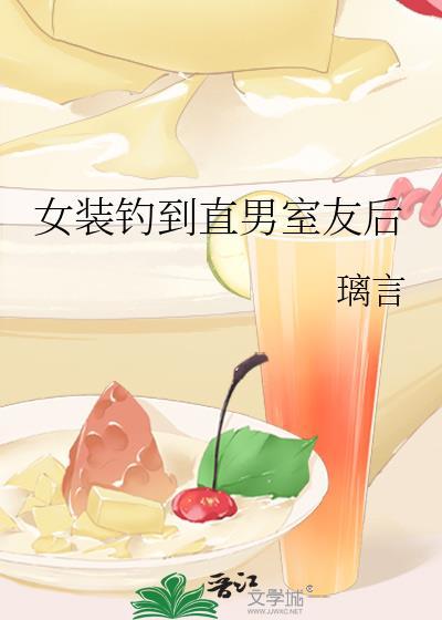 女装钓到直男室友后璃言免费阅读