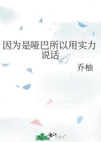 因为是哑巴所以用实力说话全文免费阅读