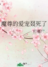 魔尊的爱宠叕死了类似