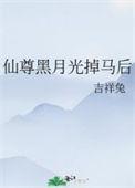 仙尊宠了个黑莲花