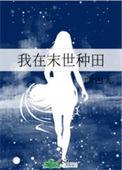 我在末世种个田全文免费阅读