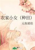 农家小女初长成