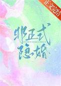 非正式婚姻凌涵