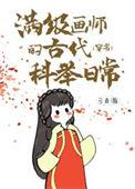 满级画师的古代科举日常[穿书