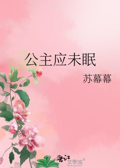 公主应未眠讲的什么