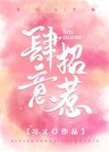 肆意招惹温浅