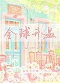 全球升温记免费全集