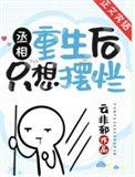 丞相重生后只想摆烂全文阅读