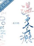 温柔瘾何欢慕北川