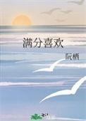 满分喜欢全文免费阅读无弹窗