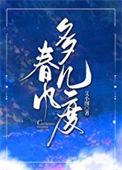 歌词几度春风里
