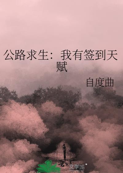 公路求生我有签到天赋百度
