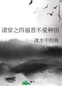 清穿之四福晋不爱种田资源