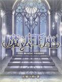 魔法王座神耀11升12