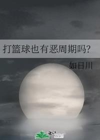 打篮球会有哪些损伤